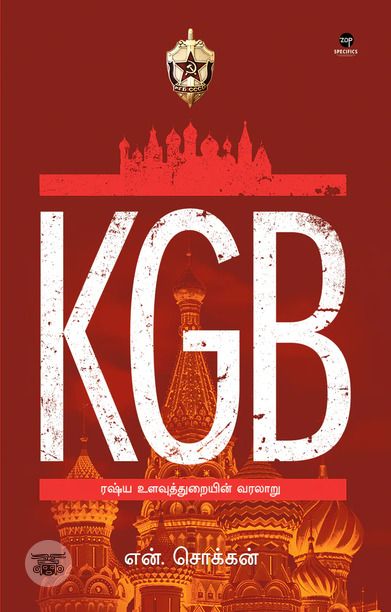 [:ta]KGB: ரஷ்ய உளவுத்துறையின் வரலாறு[:]