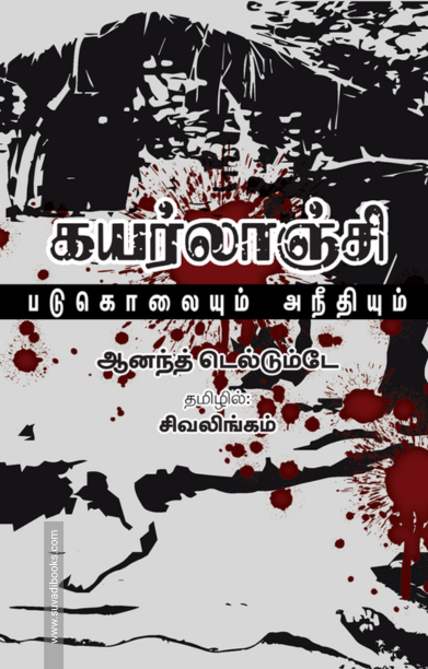 கயர்லாஞ்சி: படுகொலையும் அநீதியும்