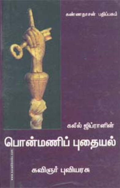 கலீல் ஜிப்ரானின் பொன்மணிப் புதையல்