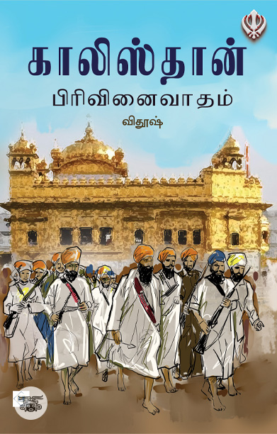 காலிஸ்தான் பிரிவினைவாதம்