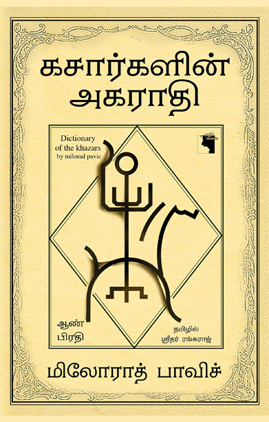 கசார்களின் அகராதி (ஆண் பிரதி)