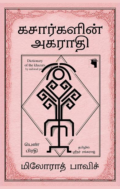கசார்களின் அகராதி (பெண் பிரதி)