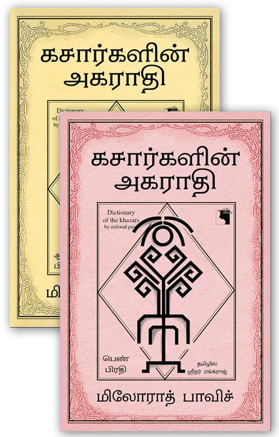 கசார்களின் அகராதி (ஆண் பிரதி மற்றும் பெண் பிரதி)