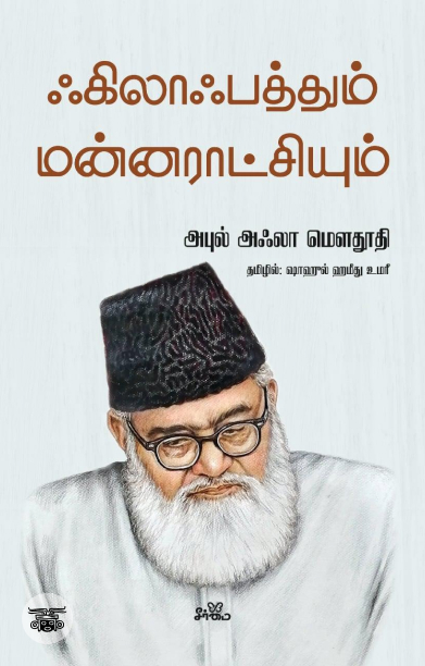 ஃகிலாஃபத்தும் மன்னராட்சியும்