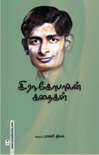 கி. ரா. கோபாலன் கதைகள்
