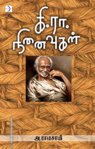 கி.ரா. நினைவுகள்