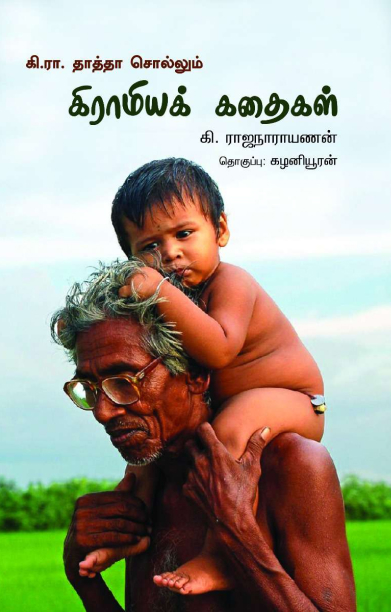 கி.ரா. தாத்தா சொல்லும் கிராமியக் கதைகள்