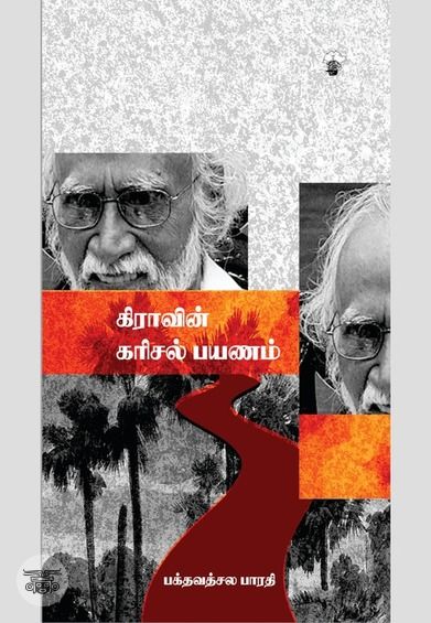 கி. ரா. வின் கரிசல் பயணம்