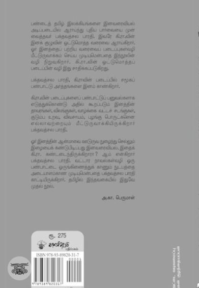 கி. ரா. வின் கரிசல் பயணம்