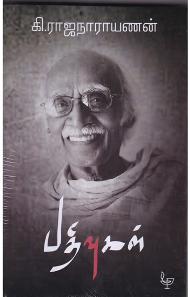 கி.ராஜநாராயணன் பதிவுகள்