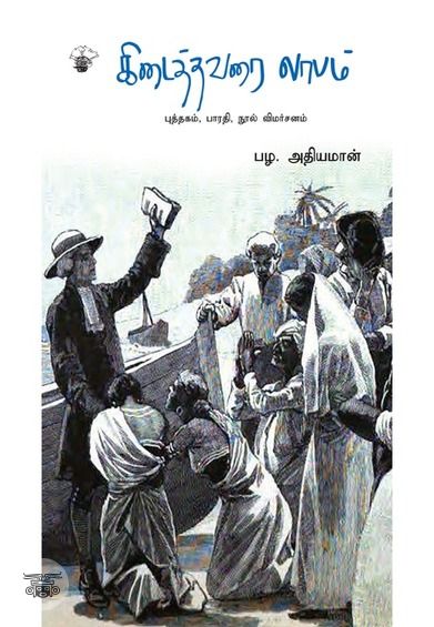 கிடைத்தவரை லாபம்