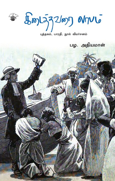 கிடைத்தவரை லாபம்