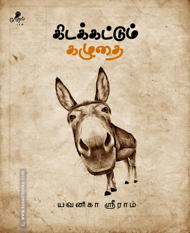 கிடக்கட்டும் கழுதை