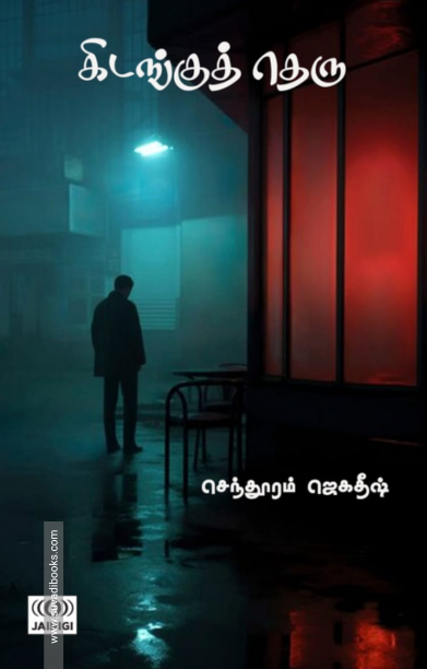 கிடங்குத் தெரு