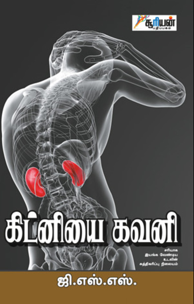 கிட்னியை கவனி