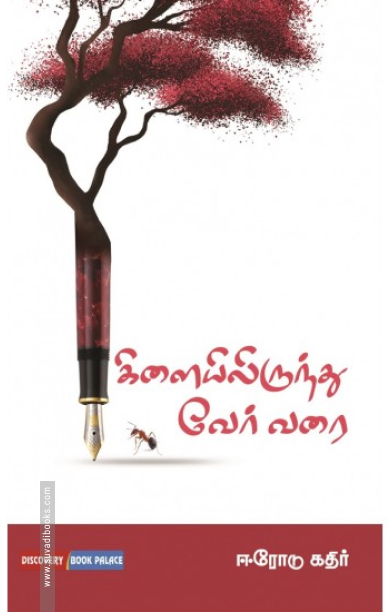 கிளையிலிருந்து வேர் வரை