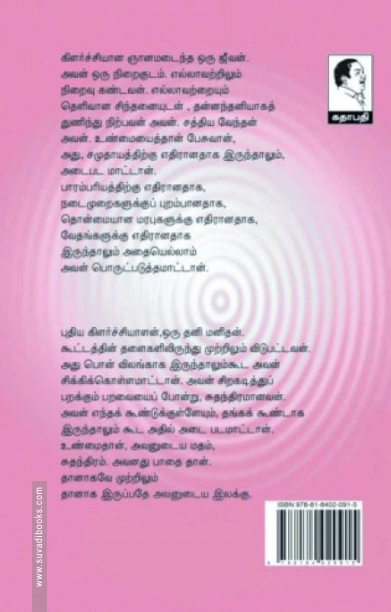 கிளர்ச்சியாளன்: ஆன்மீகத்தின் ஆதார சுருதி (பாகம் 1)