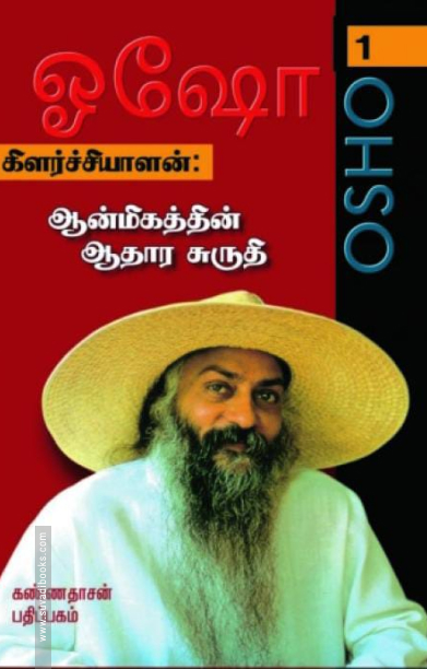 கிளர்ச்சியாளன்: ஆன்மீகத்தின் ஆதார சுருதி (பாகம் 1)