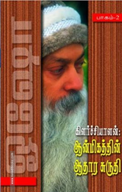 கிளர்ச்சியாளன்: ஆன்மீகத்தின் ஆதார சுருதி (பாகம் 2)