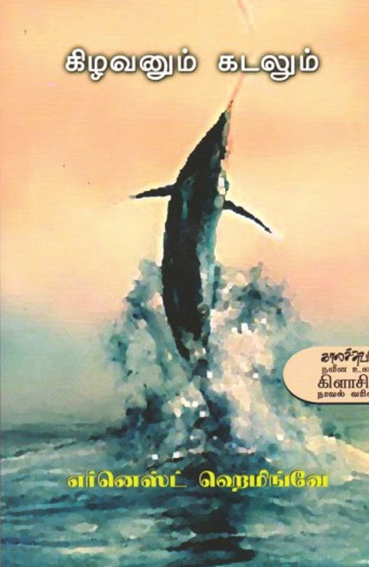 கிழவனும் கடலும்