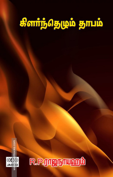 கிளர்ந்தெழும் தாபம்