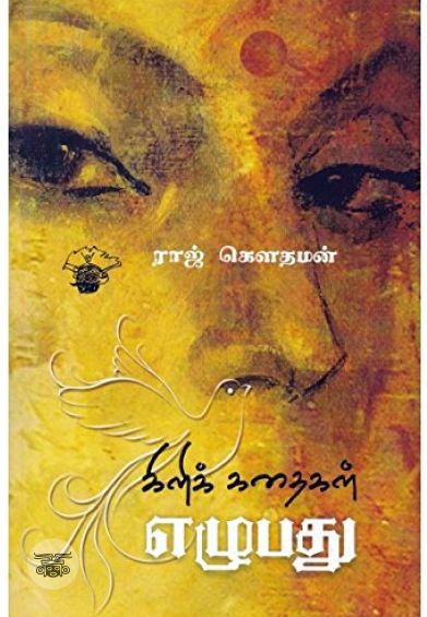 கிளிக் கதைகள் எழுபது