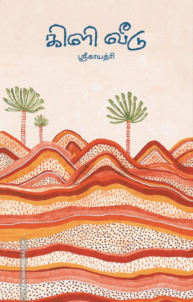 கிளி வீடு (சிறுகதைகள்)