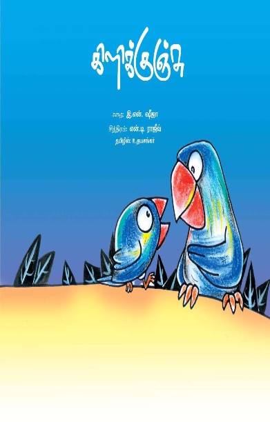 கிளிக்குஞ்சு