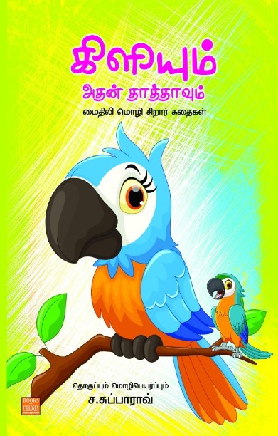 கிளியும் அதன் தாத்தாவும்