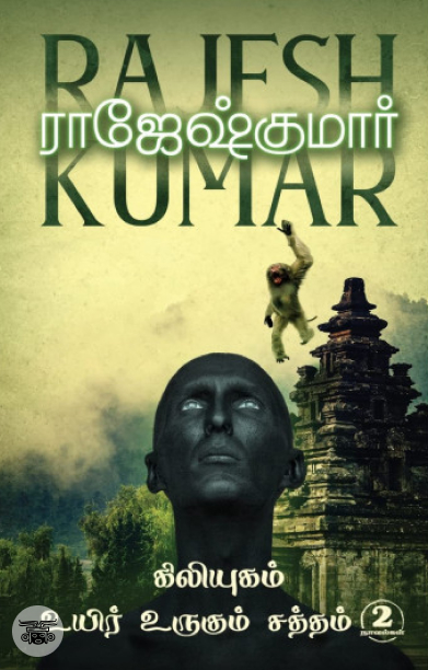 கிலியுகம்  &amp;  உயிர் உருகும் சத்தம் (2 நாவல்கள்)