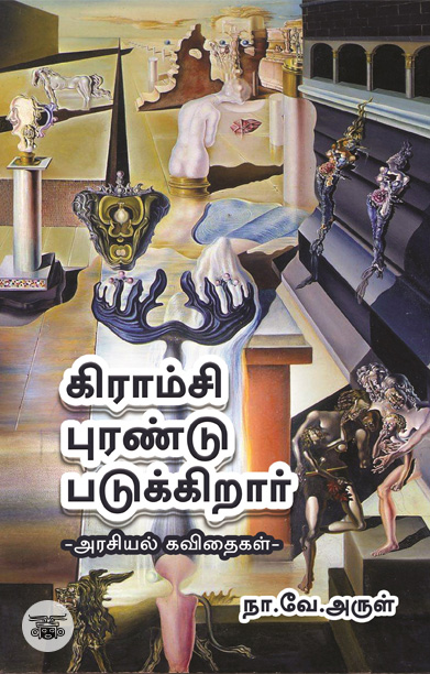 கிராம்சி புரண்டு படுக்கிறார்