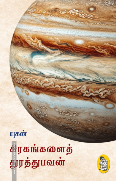 கிரகங்களைத் துரத்துபவன்