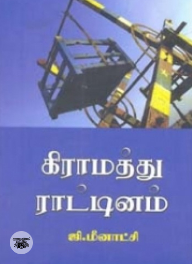 கிராமத்து ராட்டினம்