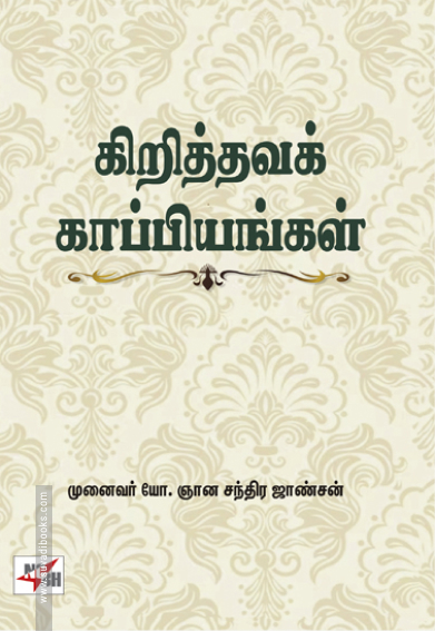 கிறித்தவக் காப்பியங்கள்