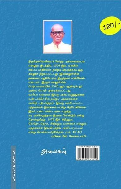 கிறித்துவமும் தமிழும் (அலைகள் வெளியீட்டகம்)