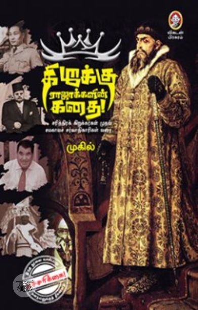 [:en]கிறுக்கு ராஜாக்களின் கதை[:ta]கிறுக்கு ராஜாக்களின் கதை[:]