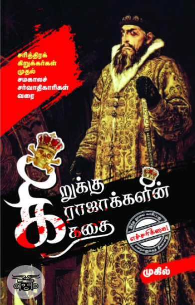 கிறுக்கு ராஜாக்களின் கதை (சிக்ஸ்த் சென்ஸ் பப்ளிகேஷன்ஸ்)