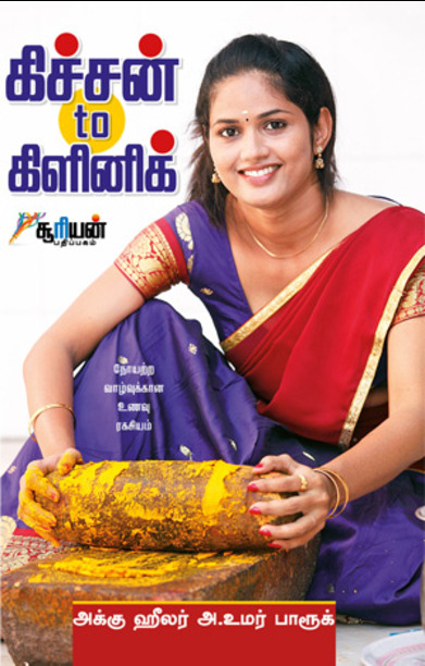 கிச்சன் to கிளினிக்