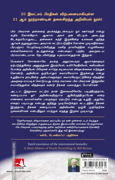 கிட்டத்தட்ட அனைத்தையும் பற்றிய ஒரு சுருக்கமான வரலாறு | A Short History of Nearly Everything