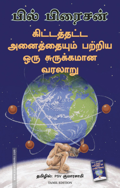 கிட்டத்தட்ட அனைத்தையும் பற்றிய ஒரு சுருக்கமான வரலாறு | A Short History of Nearly Everything