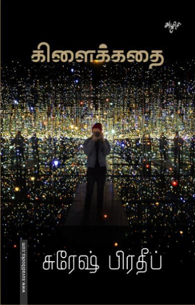 கிளைக்கதை