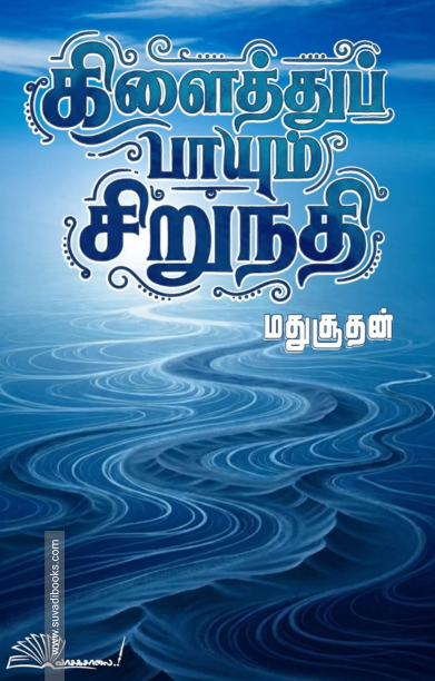 கிளைத்துப் பாயும் சிறுநதி