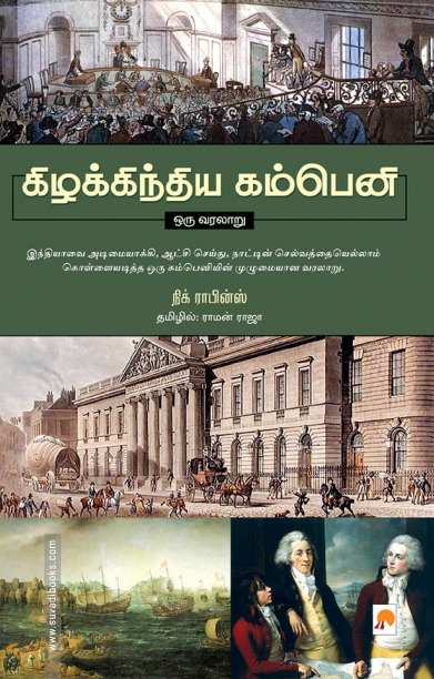 கிழக்கிந்திய கம்பெனி: ஒரு வரலாறு