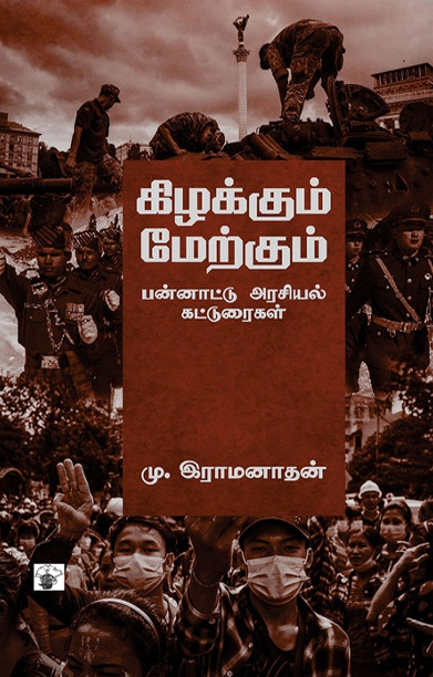 கிழக்கும் மேற்கும் (பன்னாட்டு அரசியல் கட்டுரைகள்)