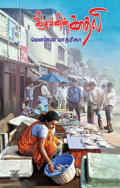 கிழவனின் காதலி