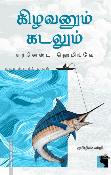 கிழவனும் கடலும் (எதிர் வெளியீடு)