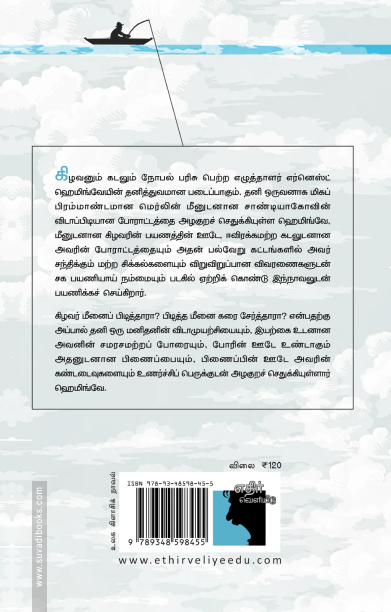 கிழவனும் கடலும் (எதிர் வெளியீடு)