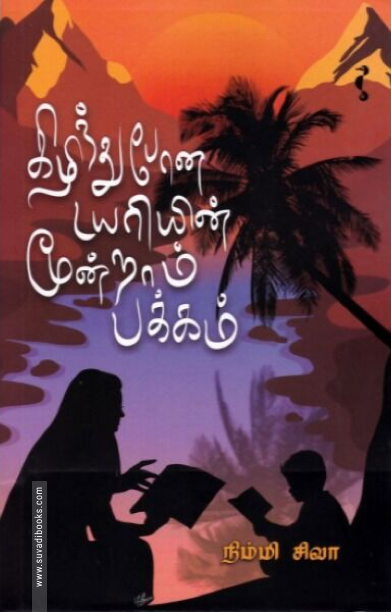 கிழிந்து போன டயரியின் மூன்றாம் பக்கம்