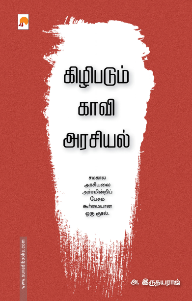 கிழிபடும் காவி அரசியல்