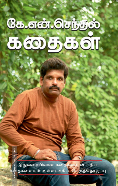 கே. என். செந்தில் கதைகள்